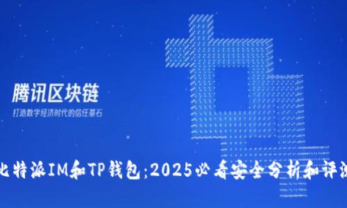 比特派IM和TP钱包：2025必看安全分析和评测