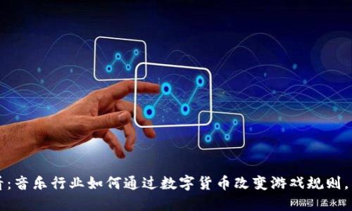 2025必看：音乐行业如何通过数字货币改变游戏规则，立即了解！