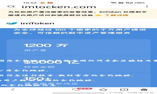 在加密货币和区块链领域，TP钱包（Trust Wallet）的合约地址通常不是一个单一的地址，因为合约地址会根据不同的代币和区块链而变化。TP钱包本身是一种去中心化的钱包应用程序，支持多种加密货币和代币的存储与交易。

如果您在寻找某个特定代币的合约地址，您可以通过以下几种方式获取：

1. **官方渠道**：访问该代币项目的官方网站或官方社交媒体页面，通常会在这些平台上公布合约地址。

2. **区块链浏览器**：使用区块链浏览器（如Etherscan、BscScan等），输入代币名称或相关信息进行搜索，找到官方的合约地址。

3. **社区和论坛**：在加密货币的社区（如Reddit、Telegram等）提问，通常会有经验丰富的用户提供正确的合约地址。

4. **钱包中的代币列表**：在TP钱包中，您可以查看已经存储的代币，通常钱包会显示代币的合约地址信息。

需要注意的是，在获取合约地址时，务必确保来源的可靠性，以避免诈骗或错误的信息。使用合约地址时，请谨慎操作。