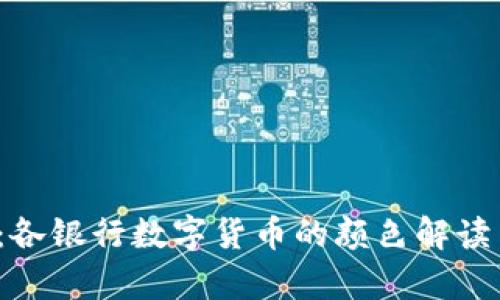 2025必看：各银行数字货币的颜色解读与趋势分析