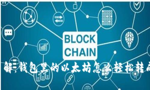 立即了解：钱包里的以太坊怎么轻松转成现金！