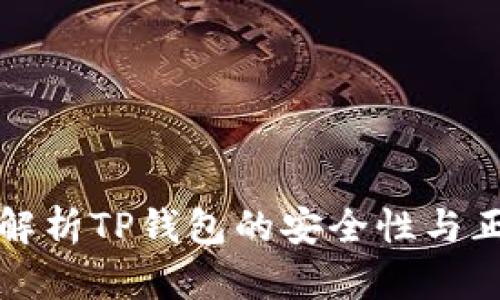 2025必看：全面解析TP钱包的安全性与正规性，立即了解！