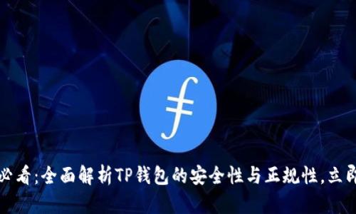 2025必看：全面解析TP钱包的安全性与正规性，立即了解！