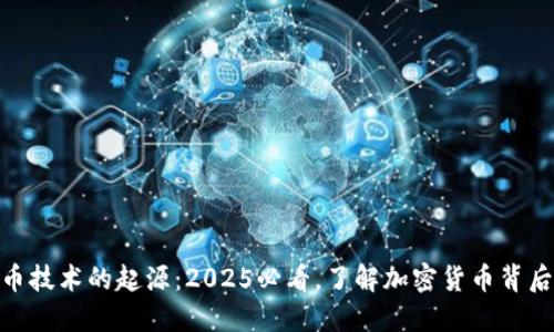 数字货币技术的起源：2025必看，了解加密货币背后的革命