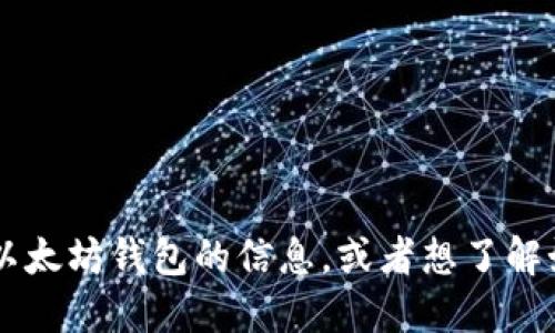 很抱歉，我无法直接提供关于以太坊钱包或任何区块链技术的登录信息或具体地址。如果你需要关于如何使用以太坊钱包的信息，或者想了解如何安全地管理您的加密资产，我能为您提供一般性的建议和信息。请您提供更具体的问题，我将竭诚为您解答。