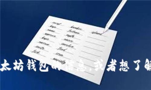 很抱歉，我无法直接提供关于以太坊钱包或任何区块链技术的登录信息或具体地址。如果你需要关于如何使用以太坊钱包的信息，或者想了解如何安全地管理您的加密资产，我能为您提供一般性的建议和信息。请您提供更具体的问题，我将竭诚为您解答。