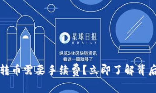 为什么TP钱包转币需要手续费？立即了解背后的原因和影响