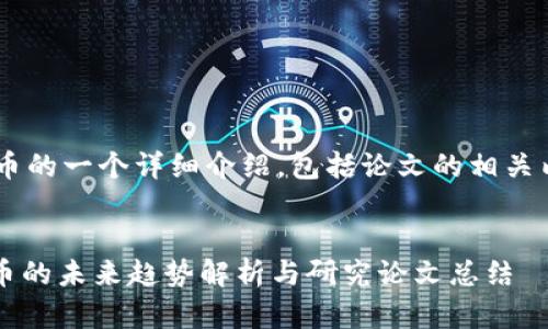 下面是关于数字货币的一个详细介绍，包括论文的相关内容，以及和关键词。


2025必看：数字货币的未来趋势解析与研究论文总结