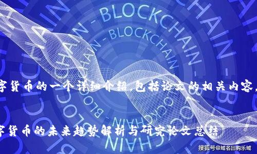 下面是关于数字货币的一个详细介绍，包括论文的相关内容，以及和关键词。


2025必看：数字货币的未来趋势解析与研究论文总结