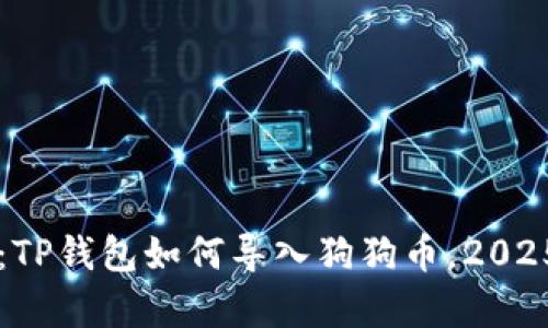 立即学习：TP钱包如何导入狗狗币，2025必看指南