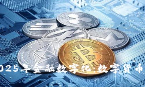 立即了解2025年金融数字化：数字货币的未来趋势