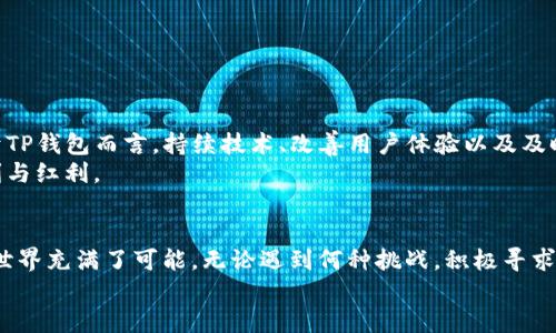    解决TP钱包令牌问题的终极指南：2025现在就来看看！  / 

 guanjianci  TP钱包, 钱包令牌, 加密货币, 问题解决  /guanjianci 

引言
在如今这个数字化快速发展的时代，虚拟货币的使用已变得越来越普遍。而TP钱包作为一种流行的数字货币钱包工具，因其安全性和便捷性受到广大用户的青睐。然而，随着用户的日益增多，TP钱包中经常出现的令牌问题也让许多用户感到困惑和不安。本文将详细探讨这些问题的产生原因，并提供有效的解决方案，帮助用户更好地管理和使用他们的数字钱包。

什么是TP钱包及其令牌功能
TP钱包是一款多功能数字货币钱包，支持多种虚拟货币的存储和交易。用户可以通过TP钱包方便地管理他们的资产，如比特币、以太坊等主流加密货币。令牌功能则是TP钱包的一项关键特性，通过它，用户可以方便地进行资产的快速转移和管理。
然而，正是由于这一涌现出的功能，许多用户在操作过程中遇到了一些问题。这些问题可能包括令牌失效、无法生成令牌或令牌被限制使用等情形，这不仅困扰着用户，也影响了他们的交易效率。

TP钱包令牌问题的常见类型
在讨论解决方案之前，我们需要首先了解TP钱包令牌问题的常见类型。以下是几个主要的问题：
ul
    listrong令牌失效/strong：在某些情况下，用户可能会发现其生成的令牌无法使用，导致无法完成交易。/li
    listrong无法生成令牌/strong：这通常是由于网络问题或软件故障造成的，用户在尝试操作时会遇到阻碍。/li
    listrong令牌被限制使用/strong：有些用户可能因为频繁操作而触发了TP钱包的安全机制，导致令牌暂时无法使用。/li
/ul

为什么会出现这些问题
了解问题的根源能够帮助我们更好地解决问题。TP钱包令牌问题产生的原因可能包括：
ul
    listrong网络问题/strong：网络的不稳定可能导致请求未能成功发送或响应延迟，从而影响令牌的生成和使用。/li
    listrong软件故障/strong：作为一个复杂的软件系统，TP钱包可能会存在BUG或功能失效的情况，需要进行软件更新以修复这些问题。/li
    listrong安全机制/strong：为了保护用户的资产，TP钱包会在某些情况下限制令牌的使用，这可能是出于防范欺诈或网络攻击的考虑。/li
/ul

解决TP钱包令牌问题的有效方法
面对这些挑战，用户可以采取以下几种方法来解决TP钱包令牌问题：

h41. 检查网络连接/h4
确保你的网络连接稳定是使用TP钱包的第一步。如果你发现自己无法生成或使用令牌，请先检查你的互联网连接是否畅通，尝试切换到更稳定的网络环境。

h42. 更新软件版本/h4
TP钱包会定期推出更新以修复问题和提升功能，因此，确保你的软件处于最新版本非常重要。通过应用商店或者官网下载最新的TP钱包版本，并进行安装，这通常会解决加载缓慢或令牌失效的问题。

h43. 重启应用程序/h4
有时，简单的重启TP钱包应用程序也能解决令牌问题。关闭应用程序后重新打开，可以帮助重新加载系统和当前状态。

h44. 清理缓存数据/h4
TP钱包应用程序在使用过程中可能会积累一定的缓存数据，过多的缓存可能导致软件运行不畅。因此，及时清理缓存数据也是一种有效的方法。在手机设置中找到TP钱包应用，选择清理缓存即可。

h45. 联系客服支持/h4
如果以上方法未能解决问题，最有效的方式是联系TP钱包的客户支持团队。他们拥有专业的技术支持人员，能够为你提供针对性的问题解决方案。

未来的展望
随着全球数字货币的不断发展，TP钱包作为其中的一员，也面临着诸多机遇及挑战。用户的需求日益增加，安全性和用户体验将成为未来发展的主要方向。对于TP钱包而言，持续技术、改善用户体验以及及时响应问题将是其发展的关键。
我们有理由相信，未来TP钱包在解决令牌问题以及其他使用中遇到的难题时，将会更加高效、便捷。用户也能够在更安全的环境中，享受到数字货币带来的便利与红利。

最终的思考
总之，TP钱包令牌问题的解决需要我们具备一定的技术知识，同时也要有耐心。希望通过本文的介绍，能够帮助到正在面临类似问题的用户。记住，数字货币的世界充满了可能，无论遇到何种挑战，积极寻求解决方案总是能够开启新的大门。
在2025年即将到来之际，不要让技术问题成为你与资产管理之间的障碍，立即采取行动，解决TP钱包中的令牌问题，让你的数字资产在新的一年里稳步增长。