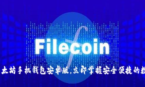 2025必看：以太坊手机钱包安卓版，立即掌握安全便捷的数字货币管理！