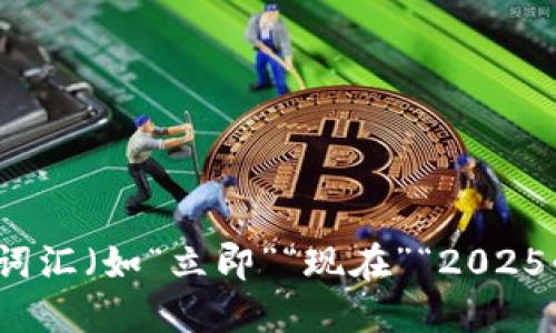 思考一个的，加入时间敏感词汇（如“立即”“现在”“2025必看”），促使读者点击，放进