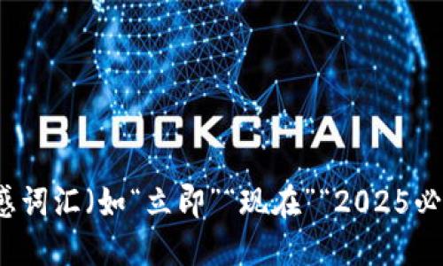 思考一个的，加入时间敏感词汇（如“立即”“现在”“2025必看”），促使读者点击，放进