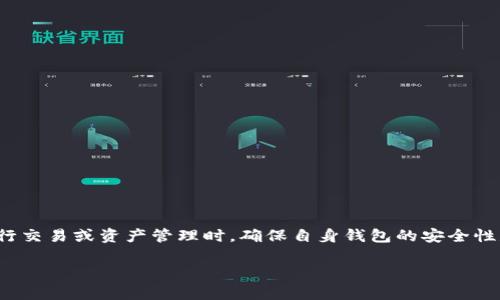 对于“TP钱包检测报告怎么开”的问题，通常涉及的是如何获得TP钱包的检测报告，特别是在使用区块链钱包进行交易或资产管理时，确保自身钱包的安全性是非常重要的。下面我将详细介绍TP钱包检测报告的开具流程、相关注意事项以及如何提升自己的钱包安全性。

### TP钱包检测报告如何开？现在了解，保障你的资金安全！