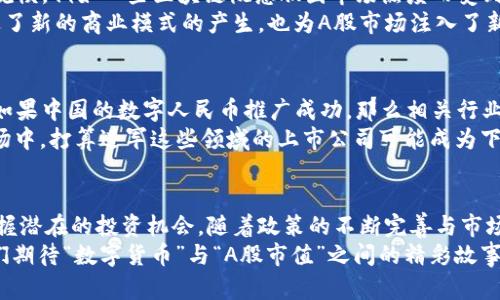 数字货币：2025必看A股市值的变化与机会  
数字货币,A股市值,投资机会,金融市场/guanjianci  

引言：数字货币的崛起与A股市场的关系  
近年来，数字货币的崛起势不可挡，吸引了全球投资者的目光。尤其是在中国，数字人民币的试点推出，使得数字货币的概念与实际应用愈发紧密。此外，A股市场也在这个背景下逐渐显现出新的投资机会。许多人对2025年A股市值的变化充满期待，认为这一变化与数字货币息息相关。  

数字货币的定义与发展历程  
数字货币，顾名思义，是一种以电子形式存在的货币。它不依赖于中央银行或政府的发行，而是通过区块链等技术手段进行管理与交易。自比特币于2009年问世以来，数字货币经历了蓬勃发展，目前已有数千种数字货币在市场上流通。  
同时，许多国家也开始探讨发行自己的中央银行数字货币（CBDC）。例如，中国人民银行于2020年开始试点数字人民币，这标志着国家层面对数字货币的重视程度不断加深。  

A股市场的现状与未来  
A股市场作为中国最大的股票市场，吸引着全球投资者的关注。在过去的十年中，A股市场经历了波动与调整，但整体上仍保持着较为稳定的增长趋势。然而，为了进一步推动经济转型，A股市场必须适应全球数字经济的发展。  
在这个背景下，很多投资者开始关注与数字货币相关的A股公司。例如，涉及区块链技术、数字支付、以及相关硬件和软件的企业均成为投资热点。  

数字货币与A股市值的互动关系  
数字货币的兴起对A股市值的影响是显而易见的。首先，数字货币的交易所和相关公司在A股市场上逐渐形成了一定的规模，例如一些区块链概念股因市场热度而受到了投资者的青睐。  
此外，随着数字货币的普及，很多传统行业也开始尝试结合数字货币进行创新，进而提升企业的市场竞争力。这不仅促进了新的商业模式的产生，也为A股市场注入了新的活力。  

2025年A股市场的投资机会  
展望2025年，数字货币所带来的投资机会将更多。首先，政策的支持将对数字货币及其相关行业的落地产生积极影响。如果中国的数字人民币推广成功，那么相关行业的公司将受益匪浅。  
其次，随着技术的不断发展，数字货币的使用场景将越来越广泛，涉及的领域可能包括金融、购物、旅游等。这使得A股市场中，打算进军这些领域的上市公司可能成为下一个投资热点。  

总结：不可忽视的数字货币与A股市场联系  
总的来说，数字货币与A股市场之间的互动关系愈发密切。在未来的投资中，投资者应关注数字货币带来的市场变化，把握潜在的投资机会。随着政策的不断完善与市场需求的增长，2025年的A股市场有望迎来更大的发展。  
因此，投资者需时常关注相关动态，以便在瞬息万变的金融市场中，做到未雨绸缪，抓住机遇。 在这样的时代背景下，我们期待“数字货币”与“A股市值”之间的精彩故事，留给广大投资者更多的思考与想象。  