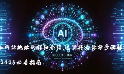 下面是关于如何在TP钱包中添加网站地址的详细介绍，这里将为你分步骤解析，并附上背景信息和相关提示。

如何在TP钱包中添加网站地址：2025必看指南