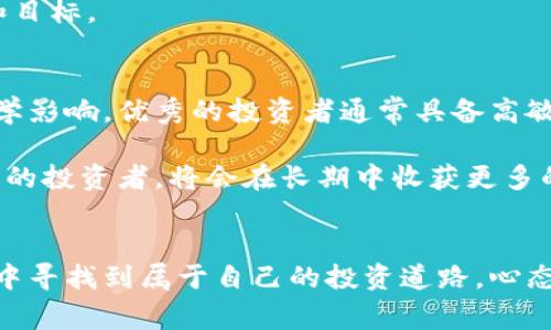 炒数字货币怎么赢：2025必看投资技巧与策略

数字货币, 投资技巧, 交易策略, 虚拟货币/guanjianci

引言：数字货币崛起的时代
在当今快速发展的金融市场中，数字货币无疑成为了投资者瞩目的焦点。无论是比特币、以太坊，还是其他新兴的虚拟货币，投资者们都希望通过炒作数字货币获得丰厚的回报。尽管数字货币市场的波动性极高，许多人仍积极投身其中寻求机会。因此，了解如何在这个市场中盈利显得尤其重要。本文将为你详细解析炒数字货币的多种策略和技巧，帮助你在2025年前掌握投资的要领。

了解数字货币市场的基本面
在开始炒作数字货币之前，了解市场的基本面是至关重要的。数字货币市场受多种因素的影响，包括技术发展、市场需求、政策法规等。例如，比特币的算法限制了其供应量，因此当需求上升时，价格往往会随之飙升。此外，积极关注行业动态、了解相关的技术背景和项目团队，可以更好地把握投资机会。

然而，除了基本面外，技术分析也不可或缺。通过分析历史价格走势和交易量，投资者可以更好地判断市场趋势和价格反转点。因此，推荐使用各种技术指标，如移动平均线（MA）、相对强弱指数（RSI）、布林带等，帮助决策。

选择合适的交易平台
在数字货币交易中，选择一个安全、可靠的交易平台是非常关键的。目前市场上有很多交易所可供选择，例如币安、火币、Coinbase等，每个平台在手续费、交易对和用户体验等方面都有所不同。因此，投资者在选择交易平台时，必须仔细考虑个人需求，确保自己的资金安全。

此外，了解平台的技术支持和服务质量也是不可忽视的因素。一个好的交易平台不仅能为你提供稳定的交易环境，还能在遇到问题时给予你及时的支持，从而减少不必要的损失。

制定风险管理策略
在炒作数字货币的过程中，风险管理尤为重要。首先，投资者应设定合理的投资额度，避免因一次失败而导致重大的财务损失。在多种风险管理工具中，止损和止盈策略是最常用的两种。止损指在价格下跌到设定的点位时自动卖出，从而减少损失；而止盈则是在价格上涨到一定程度时锁定收益。

此外，投资者应分散投资，避免把所有资金集中在单一的数字货币上。理想的组合应该包括不同类型的数字货币，以便在某一领域出现问题时，其他货币可以弥补损失。

时刻关注市场动态
数字货币市场变化莫测，因此，保持对市场动态的关注至关重要。全球经济形势、政策变更、技术更新等都可能影响数字货币的市场表现。投资者可以通过阅读新闻、参加行业研讨会和关注知名投资人的社交媒体来获取相关的信息。同时，加入一些交易论坛，与其他投资者交流经验，也能够帮助你更好地把握市场脉络。

此外，还可以考虑建立个人的市场分析工具，利用数据分析和市场预测模型，帮助自己做出更为精确的投资决策。虽然这需要一定的技术能力，但在数字货币投资中，数据分析的优势不容忽视。

趋势投资与逆势投资的选择
在数字货币投资中，趋势投资和逆势投资各有千秋。趋势投资意味着与市场趋势保持一致，通常是在市场牛市期间进行。而逆势投资则是在市场出现下跌趋势时寻找低估的资产，进行长线持有。选择哪种策略取决于个人的风险承受能力和市场的整体情况。

值得注意的是，趋势投资虽然风险较高，但在牛市中回报也十分可观；而逆势投资则需要具备良好的耐心和独到的眼光。无论选择哪种策略，都应当时刻保持明确的交易计划和目标。

保持学习与适应能力
数字货币市场技术迭代迅速，新的货币、新的技术不断出现，投资者必须保持学习，不断更新自己的知识。这不仅包括市场动态和技术分析，更要了解相关的经济学原理和心理学影响。优秀的投资者通常具备高敏感度和适应能力，能够在快速变化的市场中把握机会并作出明智的决策。

此外，考虑到心理因素在投资中的重要性，学习如何控制情绪，避免因恐惧和贪婪而影响交易决策，同样也是必不可少的。许多成功的投资者都建议，做一个有耐心、冷静和理性的投资者，将会在长期中收获更多的成功。

总结：洞察未来的投资机会
总的来说，炒数字货币不仅是一项技术活，更是一门艺术。通过了解市场基本面、选择合适的平台、制定风险管理策略及时关注动态，投资者可以在这个充满机遇与挑战的市场中寻找到属于自己的投资道路。心态的调整和知识的积累，将成为你成功的关键。在未来的日子里，愿每一位投资者都能在数字货币的海洋中乘风破浪，赢得属于自己的辉煌投资之路。