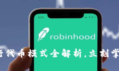 2025必看：TP钱包发行代币模式全解析，立刻掌握区块链投资新机遇！