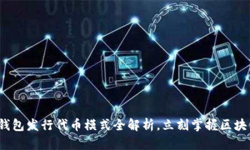 2025必看：TP钱包发行代币模式全解析，立刻掌握区块链投资新机遇！