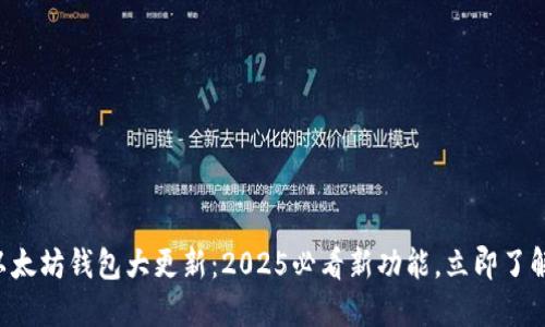 以太坊钱包大更新：2025必看新功能，立即了解！