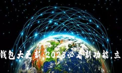 以太坊钱包大更新：2025必看新功能，立即了解！