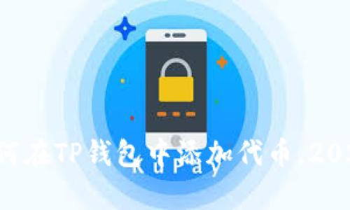 立即学习如何在TP钱包中添加代币，2025必看指南！