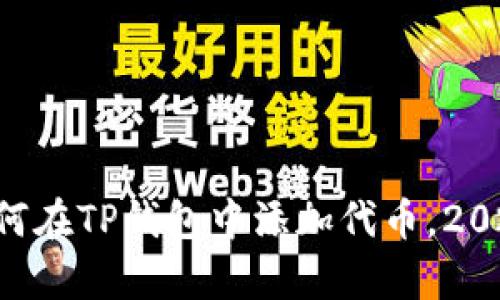 立即学习如何在TP钱包中添加代币，2025必看指南！