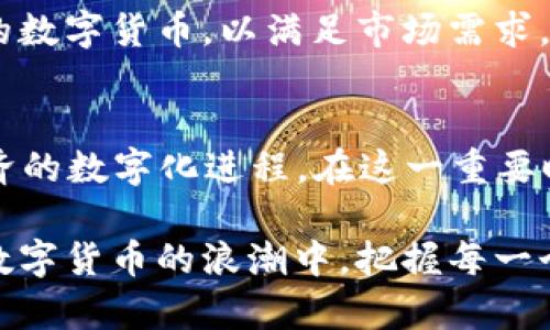   2025必看：央行数字货币的最新动态与前景分析，立即了解！ /   
 guanjianci 央行数字货币, 央行, 数字货币, 货币政策 /guanjianci 

引言
随着科技的快速发展，传统金融体系正在经历前所未有的变革。尤其是央行数字货币（CBDC）的兴起，正在重新定义我们对货币和金融交易的理解。2025年即将到来，预计将是央行数字货币发展的关键年份。因此，了解央行数字货币的最新动态及其对未来的影响，显得尤为重要。

央行数字货币的背景
央行数字货币是由国家央行发行的法定数字货币，其核心目的是提高金融系统的效率、透明度和安全性。近年来，数字货币的出现愈发频繁，比如比特币、以太坊等加密货币虽不是由央行发行，但却引发了广泛的关注和讨论。为了应对这些变化以及金融科技的迅猛发展，各国央行纷纷开始研究和试点CBDC。

例如，中国人民银行在2014年就开始了对数字货币的研究，并于2020年进行了试点发行，成为全球首个推出数字人民币的主要经济体。其他国家如欧盟和美国也在加紧步伐，相继发布关于央行数字货币的研究报告和政策框架。

央行数字货币的特点
央行数字货币与传统货币相比，具有几大显著特点。首先，安全性更高。数字货币采用的区块链技术，能有效防止伪造和非法交易，从而提高了交易的安全性。其次，透明性增强。所有交易记录存储在区块链上，随时可追溯，显著降低了洗钱等违法行为的发生几率。此外，相比于传统的支付方式，CBDC可以极大缩短交易时间，使金融交易更加高效。

央行数字货币的优势
央行数字货币的未来优势表现尤为突出。首先，促进金融普惠。数字货币使得无银行账户的人群也能够便利地进行交易，进而提升了金融服务的覆盖率。这种普惠性是传统金融体系难以比拟的。此外，CBDC可以促进国际贸易，降低跨境交易成本。通过数字货币，企业可以更方便地在国际市场上进行交易，实现更为高效的资金流动。

央行数字货币的挑战
然而，央行数字货币的推广并非没有挑战。技术安全性是其首要问题，北京市已经出现了一些关于数字货币钱包的安全事件，这使得公众对使用CBDC持谨慎态度。此外，如何设计合适的货币政策，以防止金融市场的冲击，也是各国央行所面临的重大难题。因此，在推广央行数字货币时，各国央行需要综合考量技术、安全和政策等多方面因素。

未来展望
展望2025年，央行数字货币的发展前景非常广阔。随着全球数字经济的蓬勃发展，各国央行将继续加快CBDC的研发和试点工作。根据国际货币基金组织（IMF）的数据，预计到2025年，超过50%的国家将启动央行数字货币的试点或正式发行，这将对全球货币体系产生深远的影响。

同时，随着越来越多的国家参与到CBDC的研究和实践中，各国央行将不可避免地陷入竞争中。为了提升自身的货币竞争力，各国必须不断创新，推出更具吸引力的数字货币，以满足市场需求。此外，CBDC的推广将促进金融科技的进一步发展，推动相关技术的进步和应用，从而提升全球金融体系的稳定性和安全性。

结论
总的来说，央行数字货币的推出，既是对金融科技发展的回应，也是推动金融体系创新的重要手段。2025年将是央行数字货币发展的转折点，进一步推动全球经济的数字化进程。在这一重要时刻，了解央行数字货币的相关信息和动态，对于个人以及企业的未来发展都是至关重要的。因此，鼓励大家持续关注这一领域的变化，抓住数字货币时代的机遇。

未来已来，了解央行数字货币的每一个动态，不仅仅是金融从业者的责任，更是每一个普通公民应有的自我保护意识。因此，鼓励大家积极学习和探索，让我们在数字货币的浪潮中，把握每一个可能的机会。