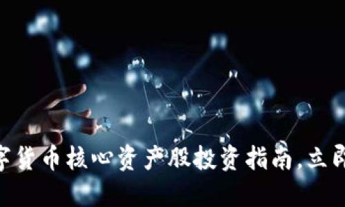 2025必看：数字货币核心资产股投资指南，立即了解投资机会