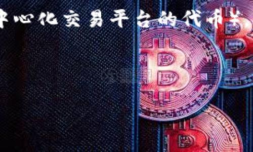 为了更好地理解如何在TP钱包中挖掘MDEX（一个去中心化交易平台的代币），我们将分几个部分进行详细介绍。以下是内容的结构：



立即了解！在TP钱包如何挖掘MDEX的详细操作指南