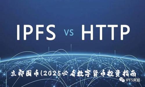 立即囤币！2025必看数字货币投资指南