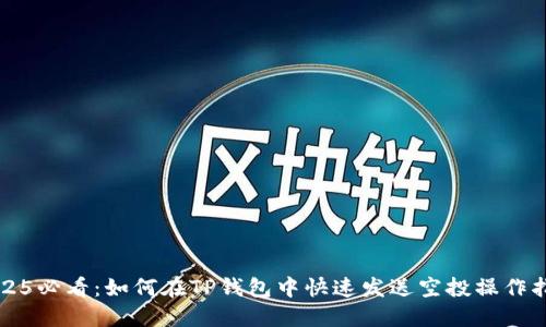 2025必看：如何在TP钱包中快速发送空投操作指南