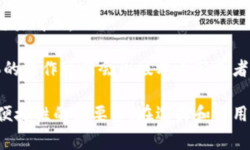 最新版TP钱包闪兑功能的位置可能会因版本更新而有所不同，但通常可以按照以下步骤找到：

步骤一：打开TP钱包
首先，确保你已经在手机上下载并安装了最新版TP钱包应用。如果还没有安装，你可以在应用商店中搜索“TP钱包”进行下载。打开应用后，进入主界面。

步骤二：登录账户
如果你已经有TP钱包账户，输入注册的手机号码或邮箱以及密码进行登录。如果你是第一次使用TP钱包，根据提示进行注册。

步骤三：找到闪兑功能
在主界面，你通常会看到“闪兑”或“兑换”等选项。这个功能的图标可能会有一个明显的箭头或者两个币种相互交换的标识。点击该图标进入闪兑界面。

步骤四：选择币种进行闪兑
在闪兑界面，你可以选择想要兑换的币种。例如，如果你想把以太坊（ETH）兑换成比特币（BTC），则在相应的下拉菜单中选择这两个币种。同时，输入你想闪兑的数量，系统会自动计算出你能获得的数量。

步骤五：确认交易
在确认兑换信息无误后，点击“确认”或“闪兑”按钮，系统将会引导你完成后续的交易确认和安全验证。如果钱包设置了密码或生物识别（如指纹），这一步也是必不可少的。

步骤六：查看交易记录
闪兑完成后，你可以在钱包的“交易记录”或者“历史记录”中查看这笔交易的详细信息，确保交易成功。

有效地寻找和使用TP钱包的闪兑功能，可以使你的数字资产管理更加灵活便捷。请注意，具体的操作可能会因版本更新或者界面改动而有所不同，因此如果你在使用中遇到问题，建议查看官方的帮助文档或联系客服。

总之，TP钱包的闪兑功能让用户能够快速便捷地进行数字资产交换，适应了现代人对效率和便捷性的高要求。在选择和使用数字货币钱包时，了解其各项功能，无疑能够帮助用户更好地控制自己的数字资产。