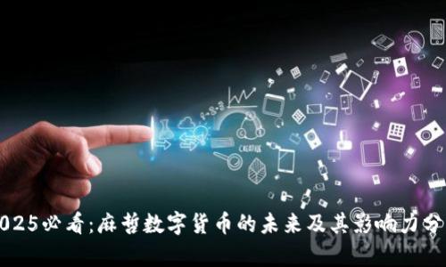 2025必看：麻哲数字货币的未来及其影响力分析
