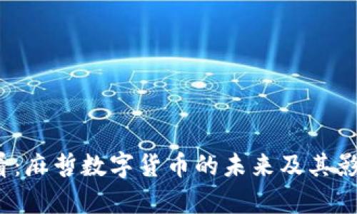 2025必看：麻哲数字货币的未来及其影响力分析
