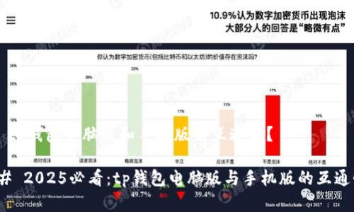 ### tp钱包电脑版和手机版不互通吗？

#### 2025必看：tp钱包电脑版与手机版的互通性解析
