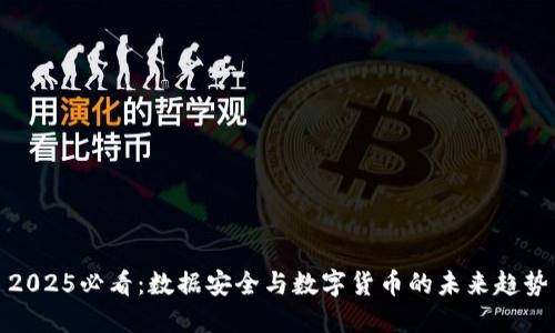 2025必看：数据安全与数字货币的未来趋势
