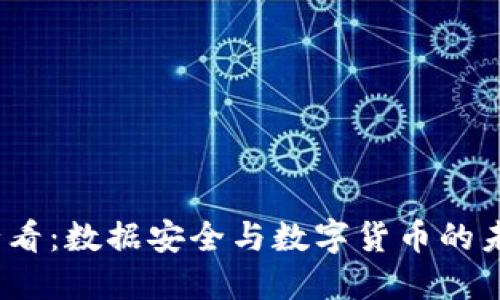 2025必看：数据安全与数字货币的未来趋势