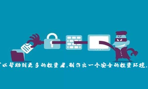 数字货币被骗怎么报案电话：立即了解你的权益和解决方案

在数字货币投资逐渐成为趋势的今天，诈骗案件的频发让许多人感到担忧和困惑。如果你不幸成为数字货币骗局的受害者，了解报案的方式和电话是极其重要的。本文将详细介绍如何有效报案、需要提供的信息以及后续步骤，以帮助你更好地维护自己的合法权益。

一、确认被骗的情况

首先，确认你确实受到诈骗是报案的第一步。如果你在投资过程中遇到了以下几种情况，可能就是被骗了：

ul
    li投资平台不明，不可追溯。/li
    li无法提现自己的投资本金或收益。/li
    li接收到的消息中包含虚假宣传或不切实际的投资回报。/li
    li遇到“钓鱼”网站或伪造的交易平台。/li
/ul

了解清楚被骗的种类和情况，有助于你在报案时提供详细的信息，从而提高案件的处理效率。

二、收集相关证据

在报案之前，进行充分的准备非常必要。你需要收集以下相关证据：

ul
    li交易记录，包括涉及的金额、交易时间和交易对方的信息。/li
    li与诈骗者的聊天记录、短信以及电子邮件。/li
    li涉及的平台网址、源代码或任何能够证明其不合法性的文件。/li
/ul

这些证据将在报案后对警方的调查提供极大帮助，因此建议妥善保存。

三、报案电话和步骤

在确认被骗并收集好证据后，你可以选择拨打报警电话进行报案。在中国，报警电话为“110”。拨打此号码后，将引导你到最近的警方分局，警方会记录你的案件并提供进一步的指导。

此外，你还可以选择联系当地的金融监管部门进行举报。比如，在中国，国家互联网应急中心和中国人民银行等机构都会处理相关的数字货币骗局举报。具体联系信息可以在其官方网站上找到。

四、注意事项

在报案过程中，有几个注意事项需要牢记：

ul
    li如实陈述情况，不隐瞒也不夸大事实。/li
    li保持冷静，不要因为情绪而影响你的表达。/li
    li在必要时，可以寻求专业律师的帮助，确保你的权利得到充分保障。/li
/ul

此外，要注意保护个人信息，不要随意泄露个人隐私，以免造成二次伤害。

五、案件进展与后续行动

一旦报案，警方将开始调查你的案件。保持与警方的联系，定期询问案件进展，有助于你及时知道案件的最新动态。此外，了解案件的推进情况，也能让你心里有数，了解是否需要采取其他措施。

在此期间，建议你不要贸然进行其他投资活动，以避免更大的经济损失。保持冷静和理智，分析当前形势，才是解决问题的最佳方式。

六、获得支持与帮助

遭遇数字货币诈骗后，除了报案，寻求心理支持也是非常重要的。可以考虑加入一些受害者互助小组，分享经验和教训，从中找到支持和信息。同时，也可以关注一些专业的法律网站或平台，获取更多关于数字货币诈骗的防范知识和维权信息。

七、预防未来的诈骗

总结过去的经验教训，提升自我的防范意识，避免再次被骗。以下是一些预防措施：

ul
    li多学习数字货币的基础知识，了解常见的诈骗手法。/li
    li尽量选择知名、信誉良好的交易平台进行交易。/li
    li在进行任何投资前，务必进行充分的市场调研。/li
/ul

通过这些方式，可以降低未来遭遇诈骗的风险，保护好自己的财产安全。

结语

数字货币的世界虽充满机遇，但也伴随着风险。报案固然重要，但日常的预防更显得尤为关键。希望本文可以帮助到更多的投资者，制作出一个安全的投资环境。牢记，保持警觉、理性投资，才是保护自己不受诈骗的最好方法。

数字货币, 诈骗, 报案, 投资/guanjianci
