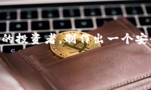 数字货币被骗怎么报案电话：立即了解你的权益和解决方案

在数字货币投资逐渐成为趋势的今天，诈骗案件的频发让许多人感到担忧和困惑。如果你不幸成为数字货币骗局的受害者，了解报案的方式和电话是极其重要的。本文将详细介绍如何有效报案、需要提供的信息以及后续步骤，以帮助你更好地维护自己的合法权益。

一、确认被骗的情况

首先，确认你确实受到诈骗是报案的第一步。如果你在投资过程中遇到了以下几种情况，可能就是被骗了：

ul
    li投资平台不明，不可追溯。/li
    li无法提现自己的投资本金或收益。/li
    li接收到的消息中包含虚假宣传或不切实际的投资回报。/li
    li遇到“钓鱼”网站或伪造的交易平台。/li
/ul

了解清楚被骗的种类和情况，有助于你在报案时提供详细的信息，从而提高案件的处理效率。

二、收集相关证据

在报案之前，进行充分的准备非常必要。你需要收集以下相关证据：

ul
    li交易记录，包括涉及的金额、交易时间和交易对方的信息。/li
    li与诈骗者的聊天记录、短信以及电子邮件。/li
    li涉及的平台网址、源代码或任何能够证明其不合法性的文件。/li
/ul

这些证据将在报案后对警方的调查提供极大帮助，因此建议妥善保存。

三、报案电话和步骤

在确认被骗并收集好证据后，你可以选择拨打报警电话进行报案。在中国，报警电话为“110”。拨打此号码后，将引导你到最近的警方分局，警方会记录你的案件并提供进一步的指导。

此外，你还可以选择联系当地的金融监管部门进行举报。比如，在中国，国家互联网应急中心和中国人民银行等机构都会处理相关的数字货币骗局举报。具体联系信息可以在其官方网站上找到。

四、注意事项

在报案过程中，有几个注意事项需要牢记：

ul
    li如实陈述情况，不隐瞒也不夸大事实。/li
    li保持冷静，不要因为情绪而影响你的表达。/li
    li在必要时，可以寻求专业律师的帮助，确保你的权利得到充分保障。/li
/ul

此外，要注意保护个人信息，不要随意泄露个人隐私，以免造成二次伤害。

五、案件进展与后续行动

一旦报案，警方将开始调查你的案件。保持与警方的联系，定期询问案件进展，有助于你及时知道案件的最新动态。此外，了解案件的推进情况，也能让你心里有数，了解是否需要采取其他措施。

在此期间，建议你不要贸然进行其他投资活动，以避免更大的经济损失。保持冷静和理智，分析当前形势，才是解决问题的最佳方式。

六、获得支持与帮助

遭遇数字货币诈骗后，除了报案，寻求心理支持也是非常重要的。可以考虑加入一些受害者互助小组，分享经验和教训，从中找到支持和信息。同时，也可以关注一些专业的法律网站或平台，获取更多关于数字货币诈骗的防范知识和维权信息。

七、预防未来的诈骗

总结过去的经验教训，提升自我的防范意识，避免再次被骗。以下是一些预防措施：

ul
    li多学习数字货币的基础知识，了解常见的诈骗手法。/li
    li尽量选择知名、信誉良好的交易平台进行交易。/li
    li在进行任何投资前，务必进行充分的市场调研。/li
/ul

通过这些方式，可以降低未来遭遇诈骗的风险，保护好自己的财产安全。

结语

数字货币的世界虽充满机遇，但也伴随着风险。报案固然重要，但日常的预防更显得尤为关键。希望本文可以帮助到更多的投资者，制作出一个安全的投资环境。牢记，保持警觉、理性投资，才是保护自己不受诈骗的最好方法。

数字货币, 诈骗, 报案, 投资/guanjianci