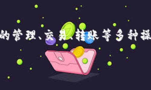 TP钱包的全名是“TokenPocket钱包”。它是一款支持多种区块链的数字资产钱包，用户可以通过TP钱包进行数字资产的管理、交易、转账等多种操作。TokenPocket钱包以其简洁易用的界面和强大的功能吸引了大量用户，支持包括以太坊、EOS、TRON等主流区块链。

如果你想了解关于TP钱包的更多资讯，可以查阅其官方网站或相关的社区讨论。