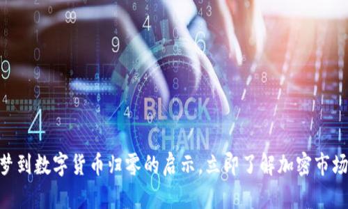 2025必看：梦到数字货币归零的启示，立即了解加密市场的未来趋势