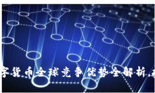 2025必看：数字货币全球竞争优势全解析，抓住未来机遇！