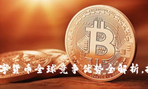 2025必看：数字货币全球竞争优势全解析，抓住未来机遇！