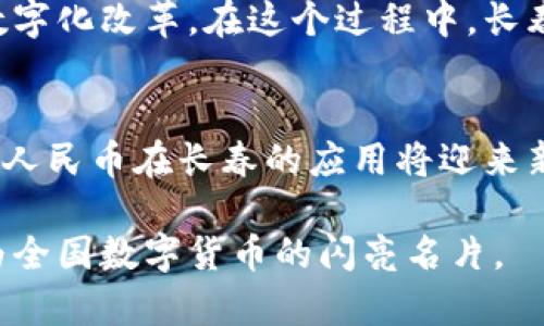   2025必看：长春数字货币最新动态和发展趋势分析 / 

 guanjianci 长春数字货币, 数字人民币, 数字经济, 金融科技 /guanjianci 

引言
随着全球数字货币的热潮持续升温，中国也在数字货币领域积极试水。长春作为吉林省的省会，近年来在数字经济和金融科技方面取得了显著进展。在这篇文章中，我们将深入探讨长春数字货币的最新消息、发展动态以及未来趋势，帮助读者全面了解这一领域的重要信息。

长春数字货币的背景
数字货币，尤其是中央银行数字货币（CBDC）的出现，旨在实现货币的数字化和减少现金使用。而中国的数字人民币则是这一概念的先行者之一。长春在国家政策的推动下，积极融入这一浪潮，以期在数字经济中占据一席之地。因此，关注长春数字货币的动向，不仅能了解地区金融发展的趋势，也能把握住未来的投资机会。

最新的政策与投资动态
在2025年的发展愿景中，长春市政府已明确提出要加快数字经济的发展步伐。在这一政策背景下，长春的数字货币试点项目已陆续展开。长春人民银行与地方政府联手，推出多项针对数字人民币的创新应用，如商超扫码支付、公共交通电子票务等。
因此，随着政策支持的不断加大，越来越多的企业和金融机构开始试水数字货币。这不仅为长春的商业活动注入了新的活力，而对于消费者而言，使用数字货币进行消费也变得更加便捷，例如在餐饮、零售等领域，数字人民币支付的普及率显著提升。

长春数字货币的应用场景
长春数字货币的应用并不仅限于传统的消费场景，随着技术的发展，数字人民币还切入了许多新兴领域。例如，长春的某些高校已开始尝试采用数字人民币进行学费支付和校园消费，这项措施不仅提升了支付效率，还减少了纸币携带的繁琐。
此外，长春市也在探索将数字人民币与区块链技术相结合，以实现更加透明和安全的交易记录，这对未来城市管理和智慧城市建设都有重要意义。这些应用场景的多元化，使得数字货币在长春的推广更具广泛性。

长春数字人民币试点的成效与挑战
尽管长春在数字货币的推广方面取得了一定的成效，但仍然面临着诸多挑战。例如，部分市民对数字货币的理解和接受度尚不够高，这在一定程度上减缓了数字经济的发展速度。同时，数字货币在安全性和隐私保护方面也亟待加强，以增强用户的信任感。
然而，长春市政府已经意识到这些问题，并积极订立教育计划，定期举行关于数字货币的知识普及活动，以提高市民对数字人民币的认知。此外，完善法律法规、建立健全数字货币的监管体系也是不足之处亟待解决的领域。

数字货币未来趋势与展望
展望未来，数字货币在长春的前景一片光明。随着技术的不断进步以及政策的持续推动，数字人民币将在更多领域得到应用。此外，金融科技的发展将进一步促进数字经济的繁荣，为长春带来更多的发展机遇。
在2025年，长春有望成为东北地区数字货币的先行者和示范区。例如，在电商、物流等领域，数字人民币不仅能提升交易效率，还将推动产业链的数字化改革。在这个过程中，长春也将通过搭建数字货币生态圈，与周边城市形成良性互动，共同推进区域经济的发展。

结语
总的来看，长春数字货币的发展不仅是地方经济转型的重要一步，也是国家整体数字经济战略的一部分。随着政策逐步落实和技术日益成熟，数字人民币在长春的应用将迎来新的高峰。作为关注数字经济的从业者和投资者，我们需要时刻关注这一领域，及时把握机会，助力个人和社会的双向发展。 

最后，长春的数字货币之路虽然充满了挑战，但更充满了希望。在2025年，期待长春能够在数字经济的浪潮中，走出一条富有特色的发展之路，成为全国数字货币的闪亮名片。
