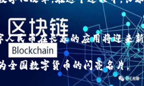   2025必看：长春数字货币最新动态和发展趋势分析 / 

 guanjianci 长春数字货币, 数字人民币, 数字经济, 金融科技 /guanjianci 

引言
随着全球数字货币的热潮持续升温，中国也在数字货币领域积极试水。长春作为吉林省的省会，近年来在数字经济和金融科技方面取得了显著进展。在这篇文章中，我们将深入探讨长春数字货币的最新消息、发展动态以及未来趋势，帮助读者全面了解这一领域的重要信息。

长春数字货币的背景
数字货币，尤其是中央银行数字货币（CBDC）的出现，旨在实现货币的数字化和减少现金使用。而中国的数字人民币则是这一概念的先行者之一。长春在国家政策的推动下，积极融入这一浪潮，以期在数字经济中占据一席之地。因此，关注长春数字货币的动向，不仅能了解地区金融发展的趋势，也能把握住未来的投资机会。

最新的政策与投资动态
在2025年的发展愿景中，长春市政府已明确提出要加快数字经济的发展步伐。在这一政策背景下，长春的数字货币试点项目已陆续展开。长春人民银行与地方政府联手，推出多项针对数字人民币的创新应用，如商超扫码支付、公共交通电子票务等。
因此，随着政策支持的不断加大，越来越多的企业和金融机构开始试水数字货币。这不仅为长春的商业活动注入了新的活力，而对于消费者而言，使用数字货币进行消费也变得更加便捷，例如在餐饮、零售等领域，数字人民币支付的普及率显著提升。

长春数字货币的应用场景
长春数字货币的应用并不仅限于传统的消费场景，随着技术的发展，数字人民币还切入了许多新兴领域。例如，长春的某些高校已开始尝试采用数字人民币进行学费支付和校园消费，这项措施不仅提升了支付效率，还减少了纸币携带的繁琐。
此外，长春市也在探索将数字人民币与区块链技术相结合，以实现更加透明和安全的交易记录，这对未来城市管理和智慧城市建设都有重要意义。这些应用场景的多元化，使得数字货币在长春的推广更具广泛性。

长春数字人民币试点的成效与挑战
尽管长春在数字货币的推广方面取得了一定的成效，但仍然面临着诸多挑战。例如，部分市民对数字货币的理解和接受度尚不够高，这在一定程度上减缓了数字经济的发展速度。同时，数字货币在安全性和隐私保护方面也亟待加强，以增强用户的信任感。
然而，长春市政府已经意识到这些问题，并积极订立教育计划，定期举行关于数字货币的知识普及活动，以提高市民对数字人民币的认知。此外，完善法律法规、建立健全数字货币的监管体系也是不足之处亟待解决的领域。

数字货币未来趋势与展望
展望未来，数字货币在长春的前景一片光明。随着技术的不断进步以及政策的持续推动，数字人民币将在更多领域得到应用。此外，金融科技的发展将进一步促进数字经济的繁荣，为长春带来更多的发展机遇。
在2025年，长春有望成为东北地区数字货币的先行者和示范区。例如，在电商、物流等领域，数字人民币不仅能提升交易效率，还将推动产业链的数字化改革。在这个过程中，长春也将通过搭建数字货币生态圈，与周边城市形成良性互动，共同推进区域经济的发展。

结语
总的来看，长春数字货币的发展不仅是地方经济转型的重要一步，也是国家整体数字经济战略的一部分。随着政策逐步落实和技术日益成熟，数字人民币在长春的应用将迎来新的高峰。作为关注数字经济的从业者和投资者，我们需要时刻关注这一领域，及时把握机会，助力个人和社会的双向发展。 

最后，长春的数字货币之路虽然充满了挑战，但更充满了希望。在2025年，期待长春能够在数字经济的浪潮中，走出一条富有特色的发展之路，成为全国数字货币的闪亮名片。