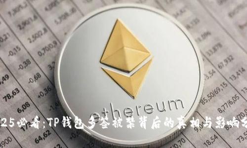 2025必看：TP钱包多签被禁背后的真相与影响分析