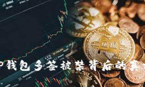 2025必看：TP钱包多签被禁背后的真相与影响分析